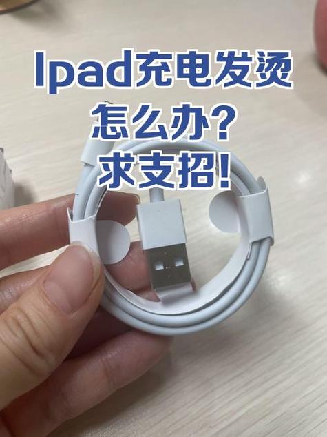 ipad充电充电头发热正常吗