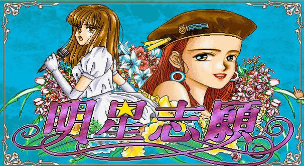 明星志愿怀旧版安卓版