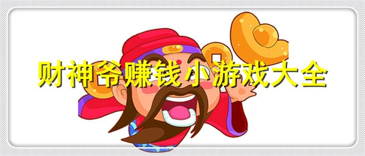 财神来倒赚钱小游戏缩略图