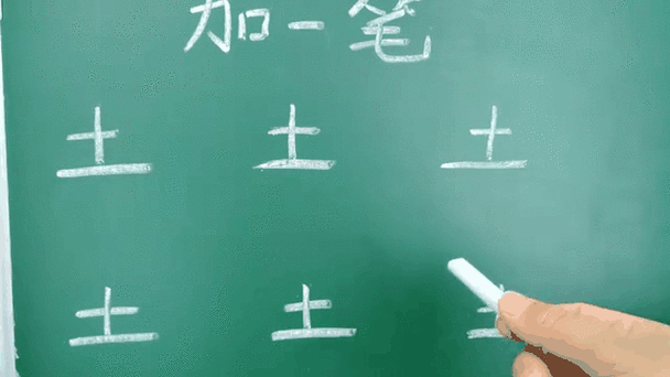 土加一笔能写出几个字图标
