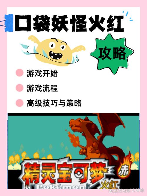 宠物小精灵火红攻略图标