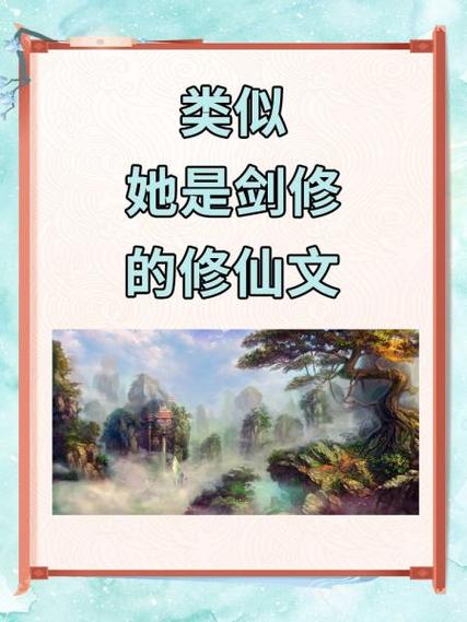 修仙胎穿剑修无cp文缩略图