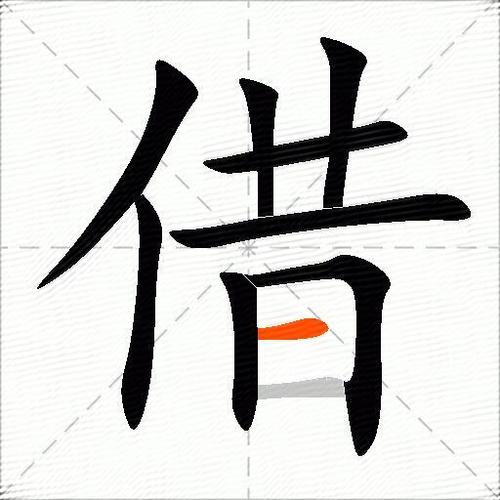 借的组词100个缩略图