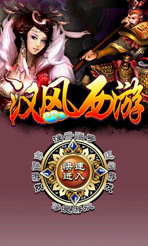 汉风西游三界斗鸭经验怎么玩游戏截图