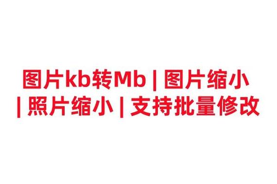 图片太大了怎么改小kb图标