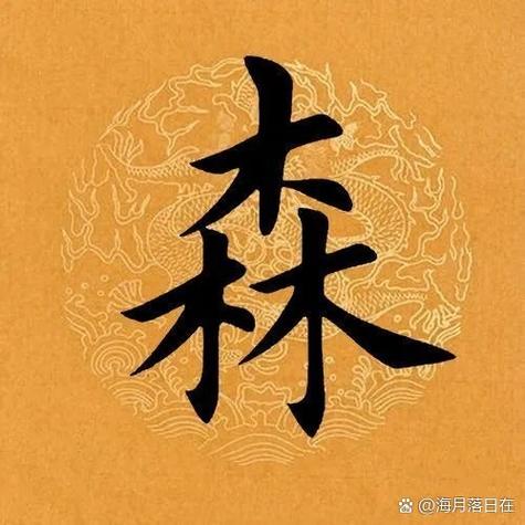 森字最洋气的英文名缩略图