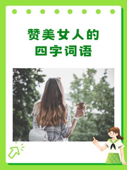 8字赞美女人漂亮缩略图