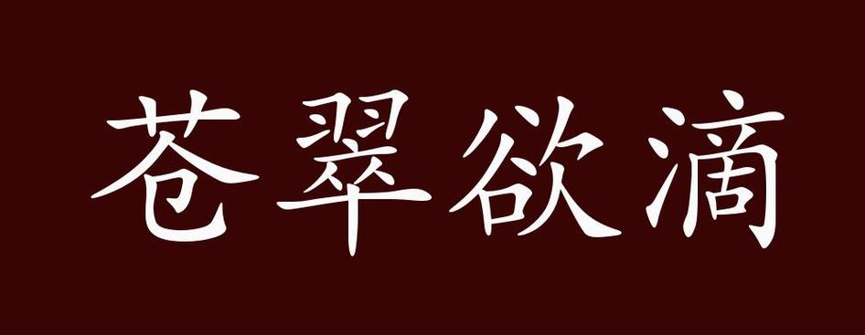 苍翠欲滴的意思图标