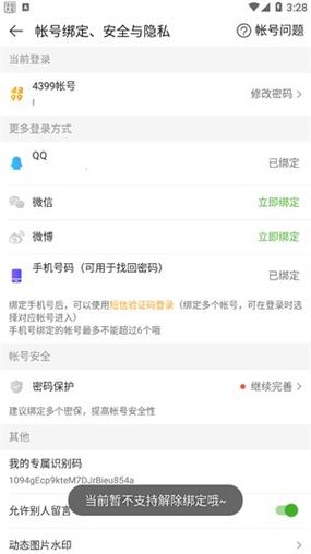4399游戏盒怎么解绑手机号