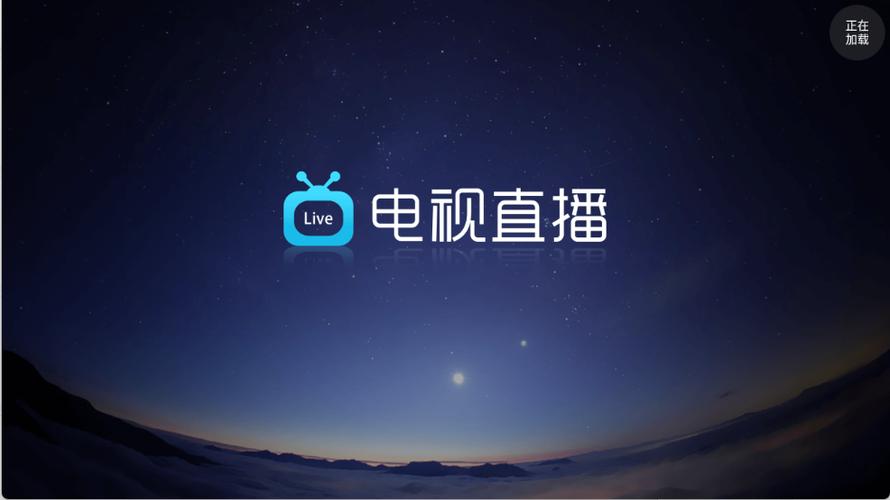 现在还能用的电视直播软件有什么缩略图