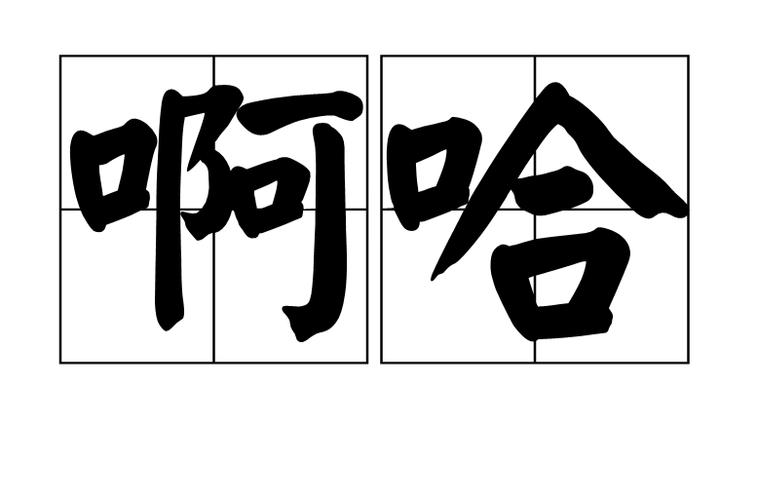 日语中“哈啊依”是什么意思图标