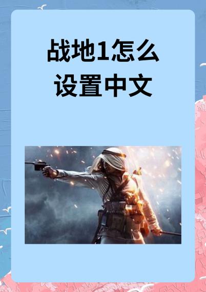 战地1怎么打中文字缩略图