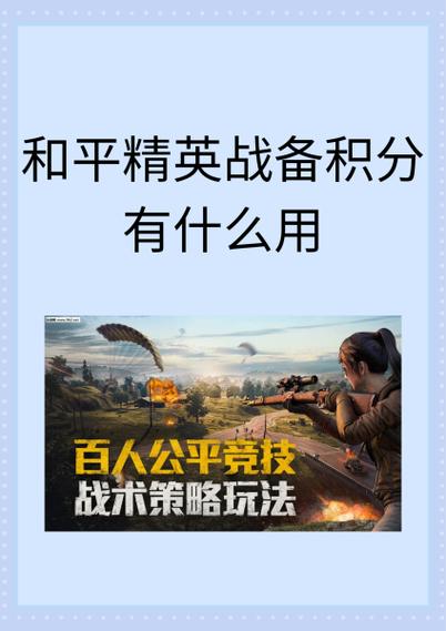 和平精英中战备积分有什么用处图标