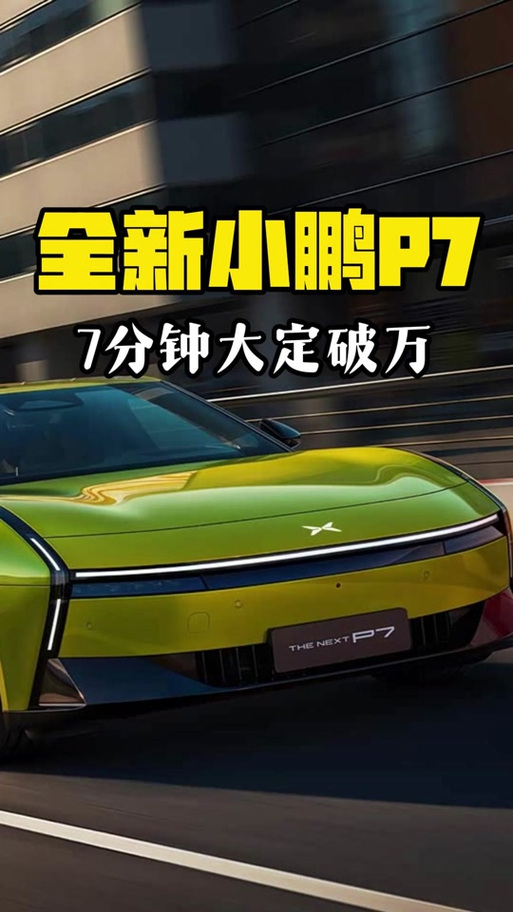 小鹏p7图片及价格图标