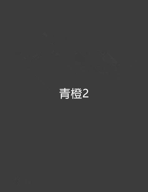 青橙小说资源推荐图标