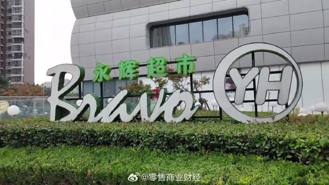 永辉超市一般几点关门?图标