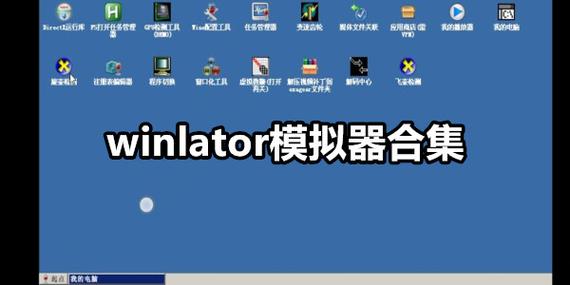 windows模拟器(可安装电脑软件)游戏截图
