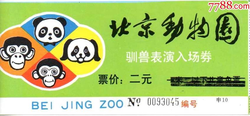 北京动物园熊猫馆门票缩略图