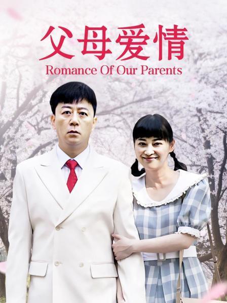 父母爱情是45集还是44集缩略图