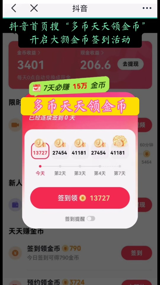 今日头条签到领金币