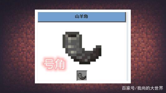 我的世界山羊角有什么用缩略图