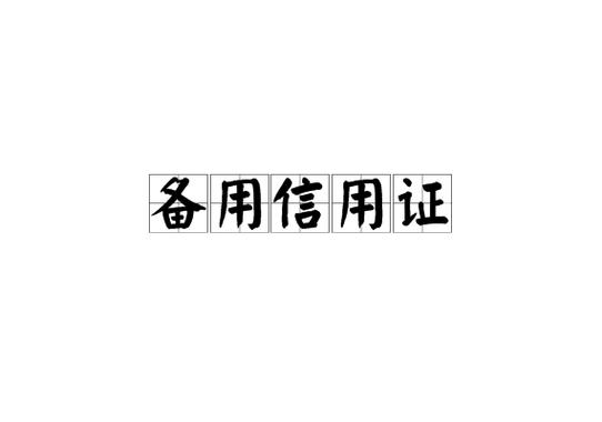 sblc信用证最怕三个东西图标