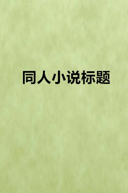 笔仙阁小说网同人小说游戏截图