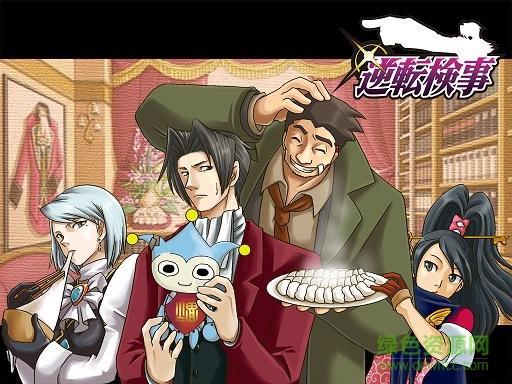 逆转检事1安卓汉化版缩略图