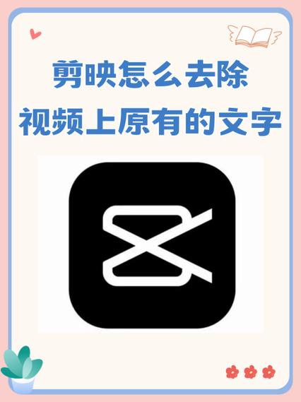 剪映怎么去除视频上的字