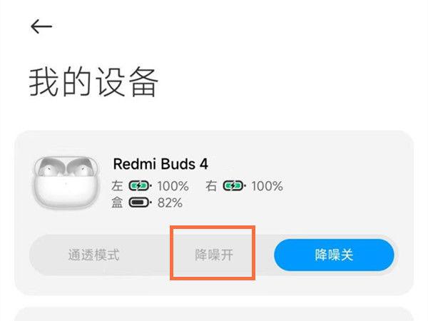 红米buds4怎么开降噪图标