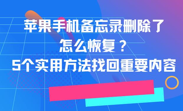 苹果手机备忘录彻底删除如何恢复缩略图