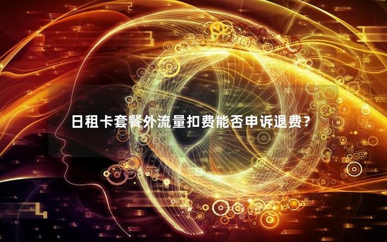 套餐外流量用完会扣钱吗图标