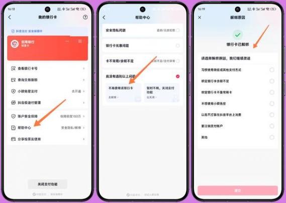 如何解除与抖音绑定的银行卡缩略图