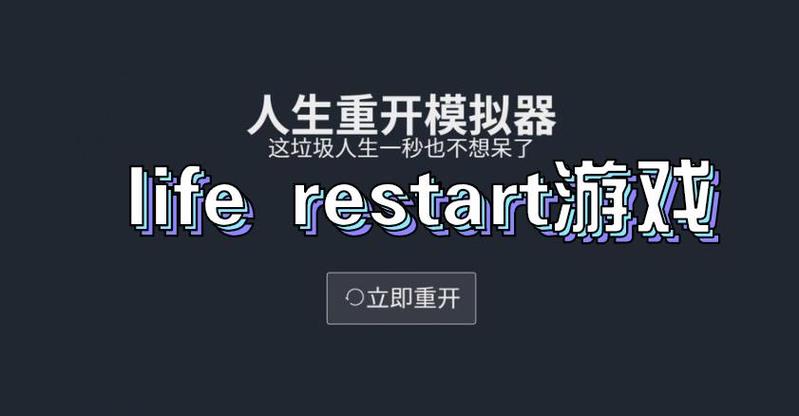 life restart在哪里玩缩略图