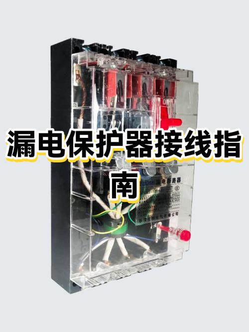 漏电保护器正确接线图缩略图
