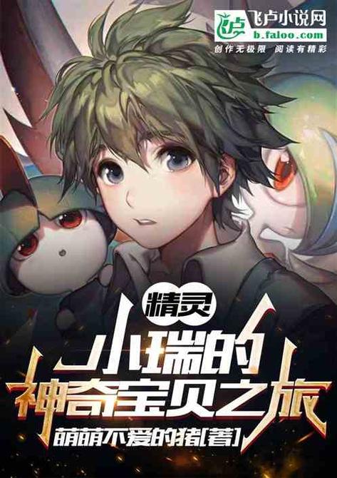 宠物小精灵冒险之旅小说缩略图
