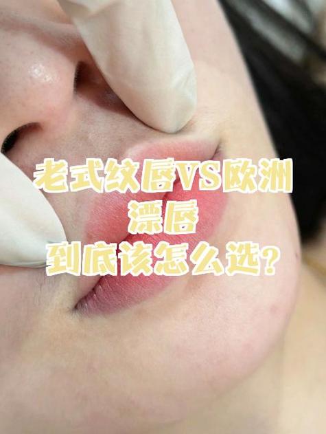 纹唇和漂唇哪个更好看