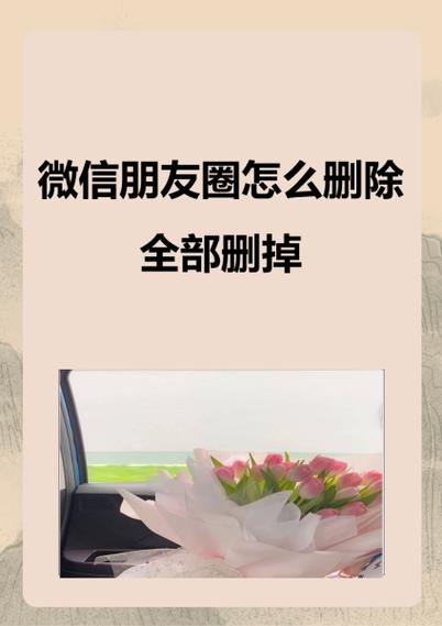 删除微信朋友圈的注意事项