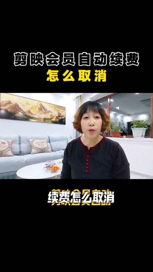 剪映会员自动续费怎么关闭抖音视频游戏截图