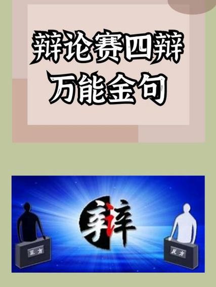 做比说重要辩论赛四辩稿图标