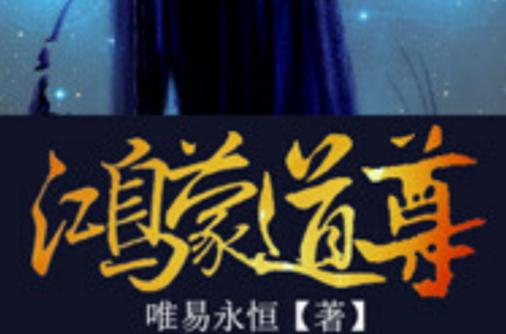 洪荒之混沌鸿蒙道尊图标