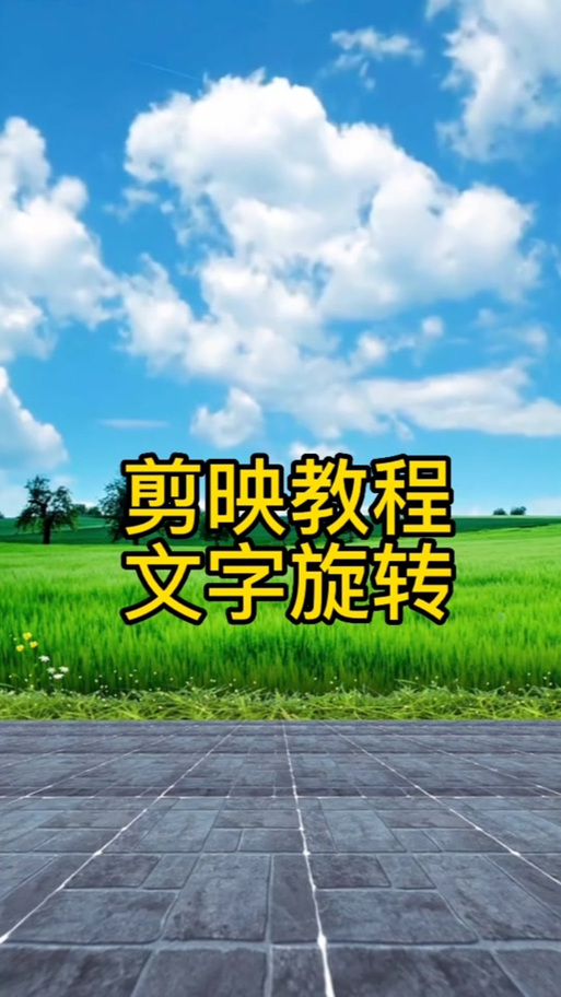 剪映文字竖排的步骤