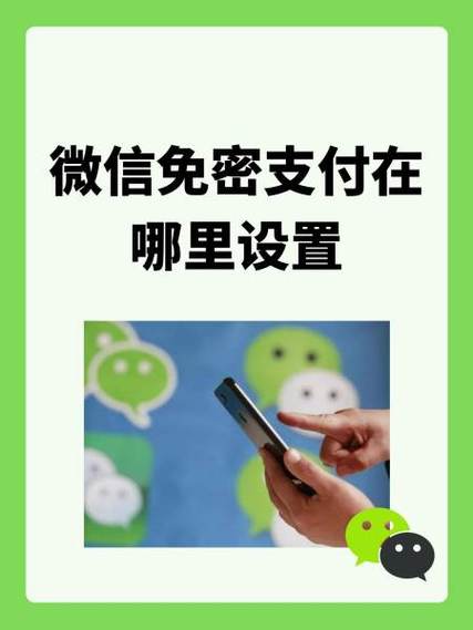微信的免密支付在哪里设置缩略图