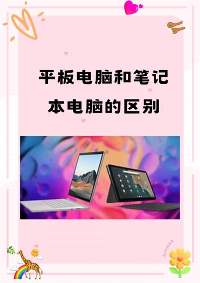 电脑和平板电脑的优缺点