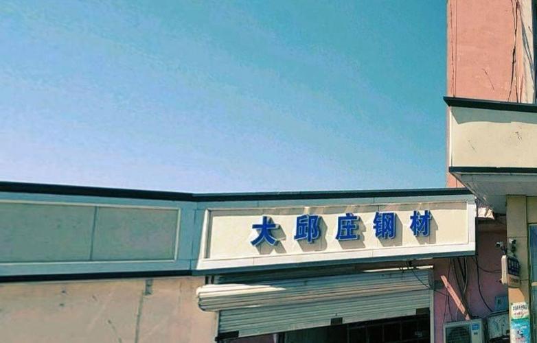 天津大邱庄钢材批发市场缩略图
