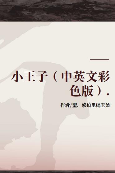 小王子英文版电子书完整版缩略图
