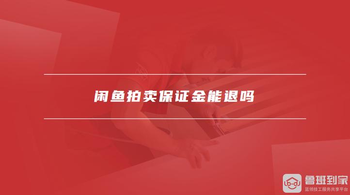 闲鱼拍卖退保证金方法