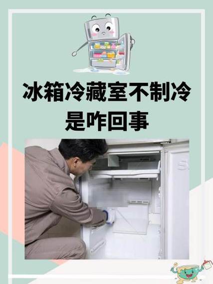 电冰箱冷藏室不制冷是怎么回事缩略图