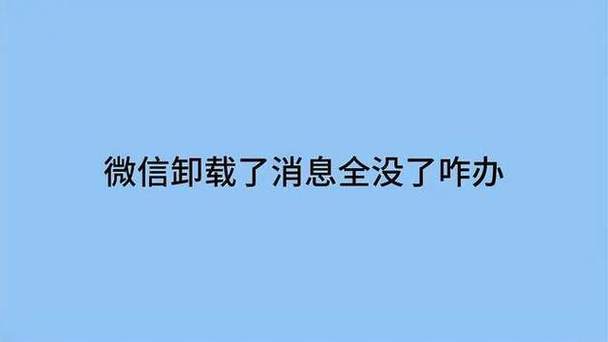 微信卸载了消息全没了咋办缩略图