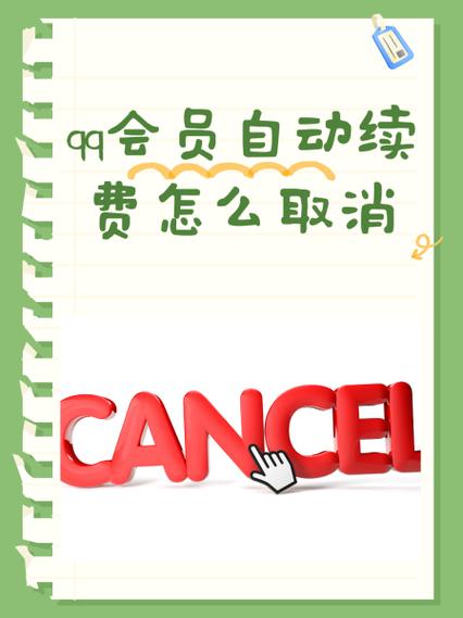扣扣超级会员怎么取消自动续费图标